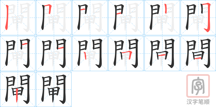 《閘》的笔顺分步演示（一笔一画写字）