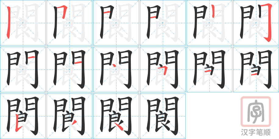 《閬》的笔顺分步演示（一笔一画写字）