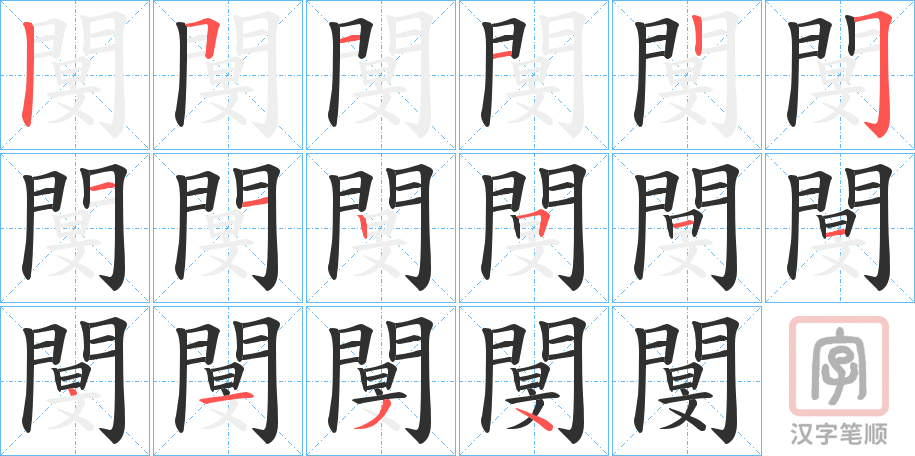 《閺》的笔顺分步演示（一笔一画写字）