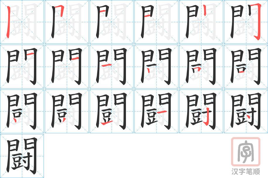 《闘》的笔顺分步演示（一笔一画写字）