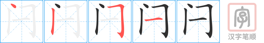 《闩》的笔顺分步演示（一笔一画写字）