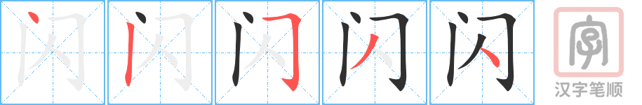 《闪》的笔顺分步演示（一笔一画写字）