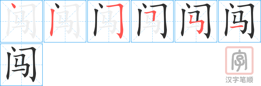 《闯》的笔顺分步演示（一笔一画写字）