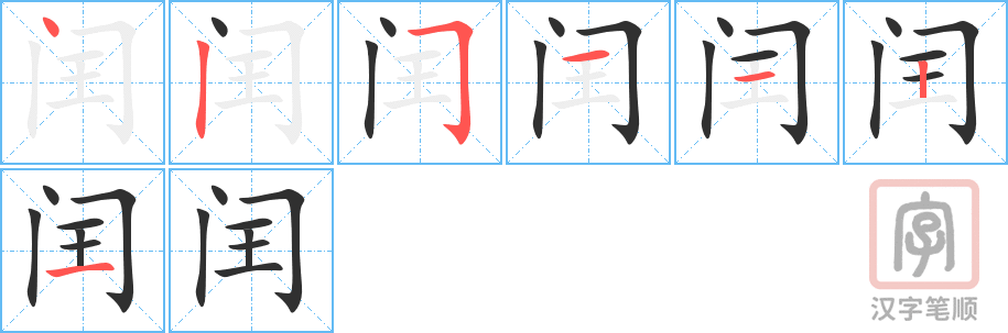 《闰》的笔顺分步演示（一笔一画写字）