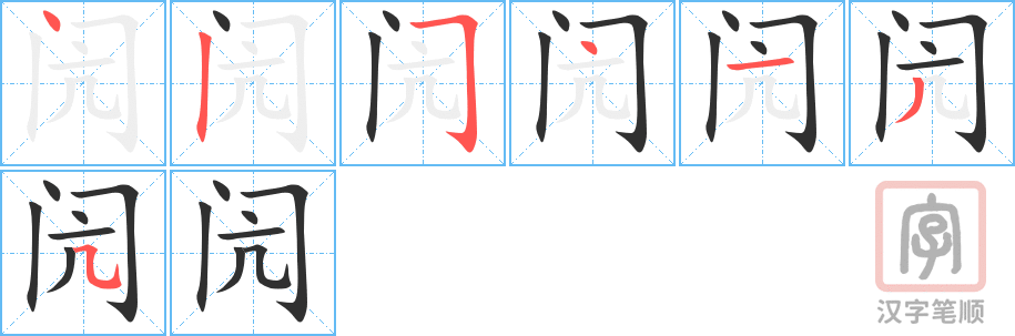 《闶》的笔顺分步演示（一笔一画写字）
