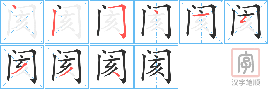 《阂》的笔顺分步演示（一笔一画写字）
