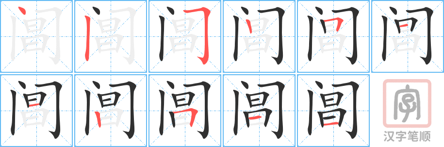 《阊》的笔顺分步演示（一笔一画写字）