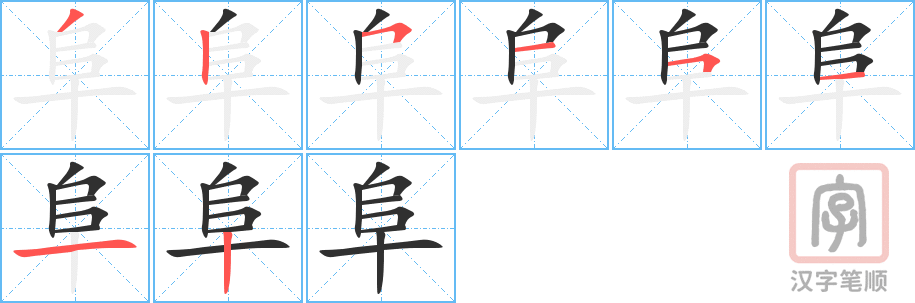 《阜》的笔顺分步演示（一笔一画写字）