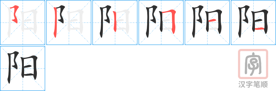 《阳》的笔顺分步演示（一笔一画写字）