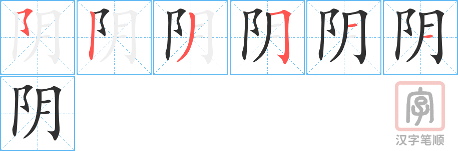 《阴》的笔顺分步演示（一笔一画写字）