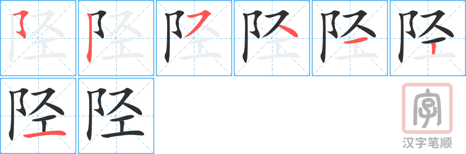 《陉》的笔顺分步演示（一笔一画写字）