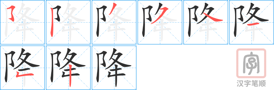 《降》的笔顺分步演示（一笔一画写字）