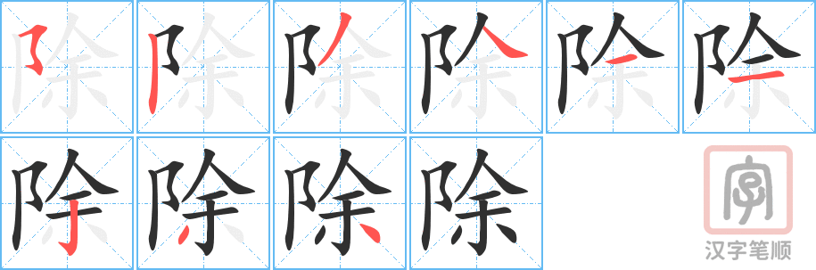 《除》的笔顺分步演示（一笔一画写字）