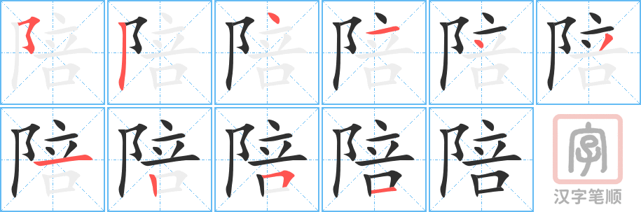 《陪》的笔顺分步演示（一笔一画写字）
