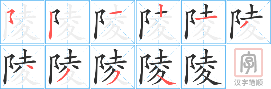 《陵》的笔顺分步演示（一笔一画写字）