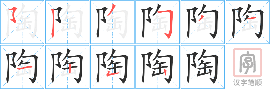 《陶》的笔顺分步演示（一笔一画写字）