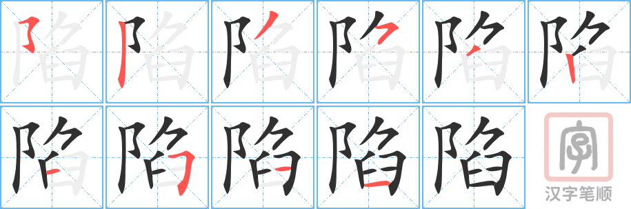 《陷》的笔顺分步演示（一笔一画写字）