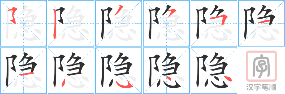 《隐》的笔顺分步演示（一笔一画写字）