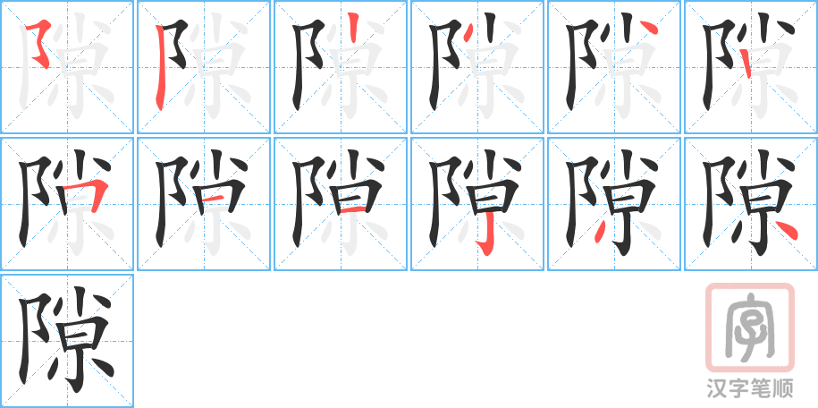 《隙》的笔顺分步演示（一笔一画写字）
