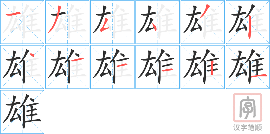 《雄》的笔顺分步演示（一笔一画写字）