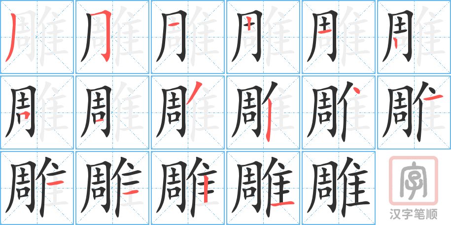 《雕》的笔顺分步演示（一笔一画写字）