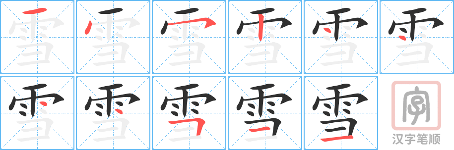 《雪》的笔顺分步演示（一笔一画写字）