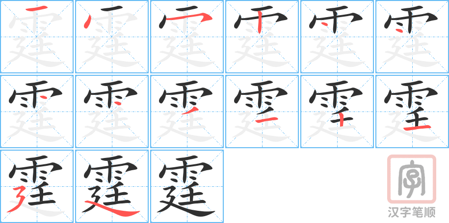 《霆》的笔顺分步演示（一笔一画写字）