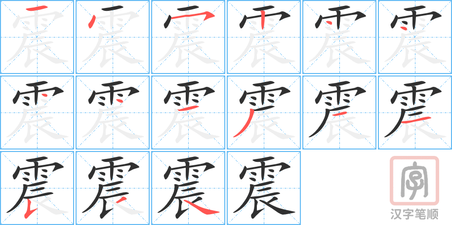 《震》的笔顺分步演示（一笔一画写字）