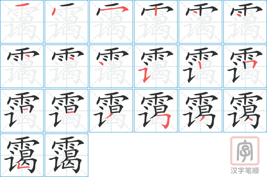 《霭》的笔顺分步演示（一笔一画写字）