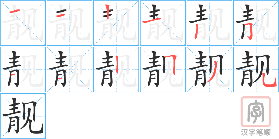 《靓》的笔顺分步演示（一笔一画写字）
