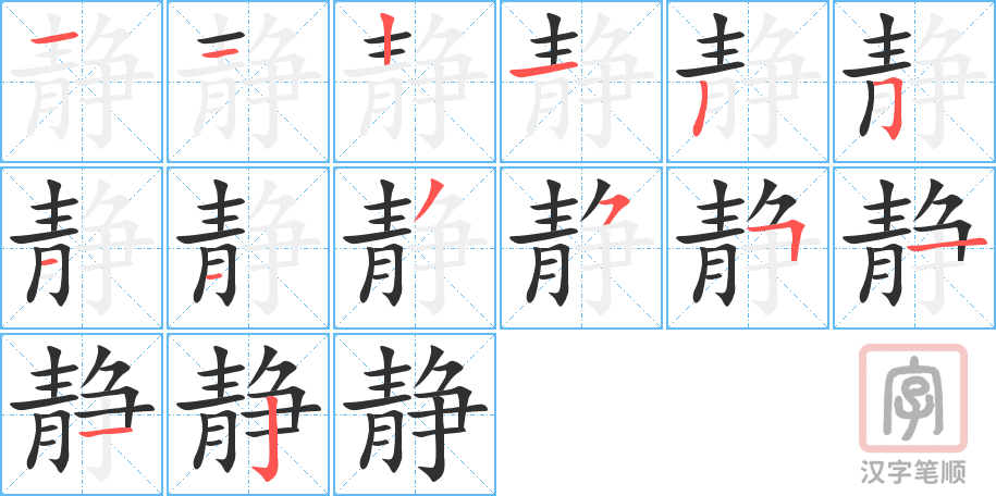 《静》的笔顺分步演示（一笔一画写字）