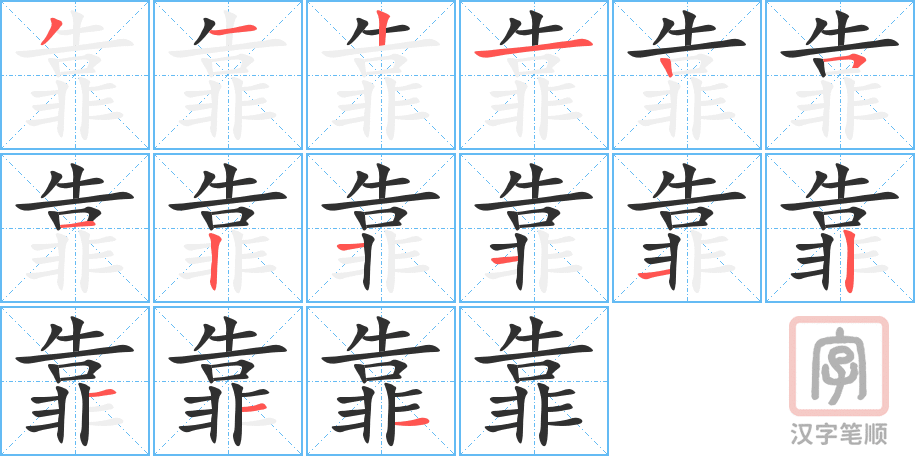 《靠》的笔顺分步演示（一笔一画写字）