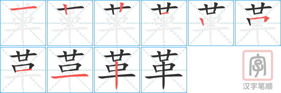 《革》的笔顺分步演示（一笔一画写字）