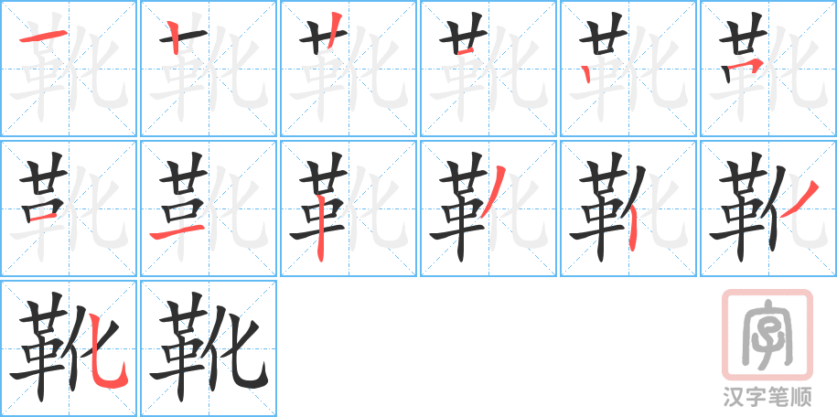 《靴》的笔顺分步演示（一笔一画写字）