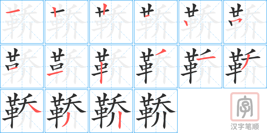 《鞒》的笔顺分步演示（一笔一画写字）