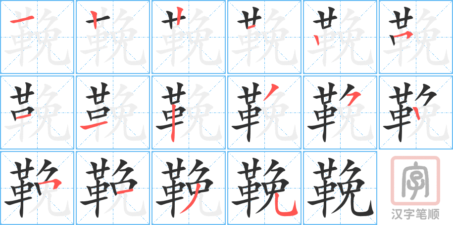 《鞔》的笔顺分步演示（一笔一画写字）