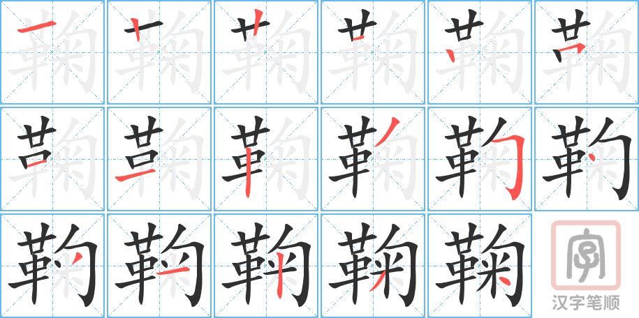《鞠》的笔顺分步演示（一笔一画写字）