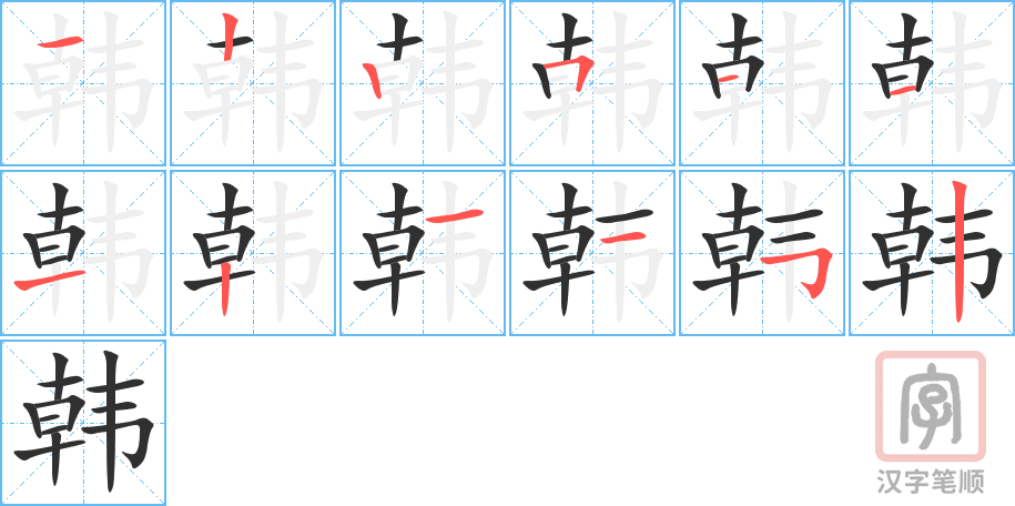 《韩》的笔顺分步演示（一笔一画写字）