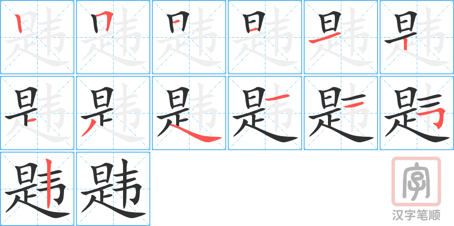 《韪》的笔顺分步演示（一笔一画写字）