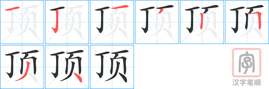 《顶》的笔顺分步演示（一笔一画写字）