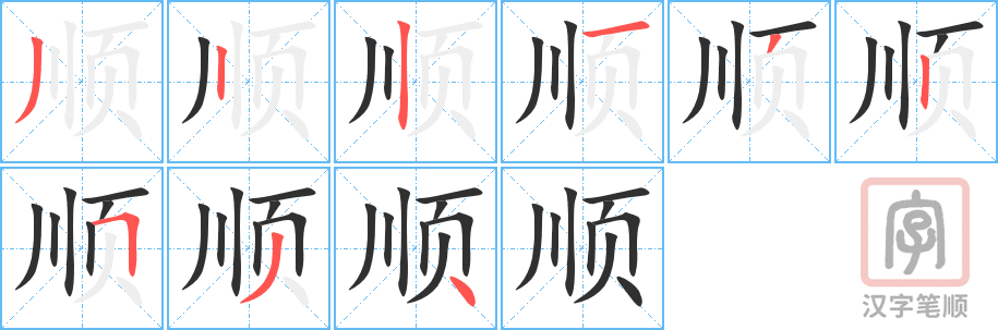 《顺》的笔顺分步演示（一笔一画写字）