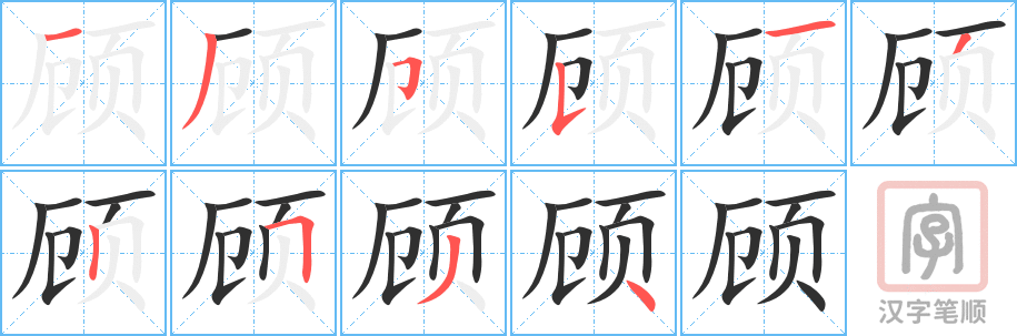 《顾》的笔顺分步演示（一笔一画写字）