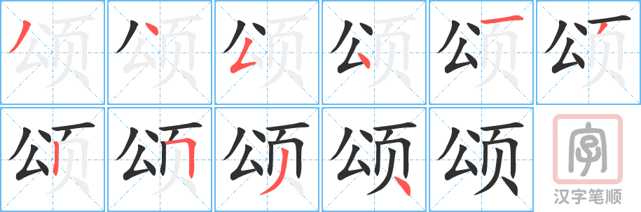 《颂》的笔顺分步演示（一笔一画写字）