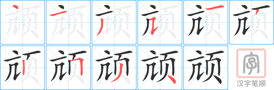 《颃》的笔顺分步演示（一笔一画写字）