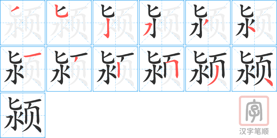 《颍》的笔顺分步演示（一笔一画写字）