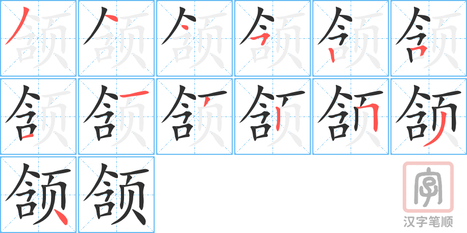 《颔》的笔顺分步演示（一笔一画写字）