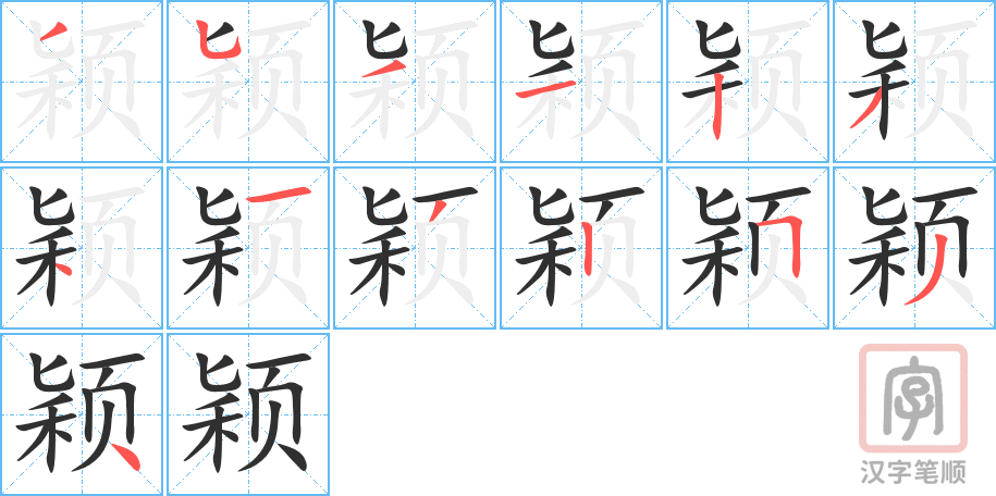 《颖》的笔顺分步演示（一笔一画写字）
