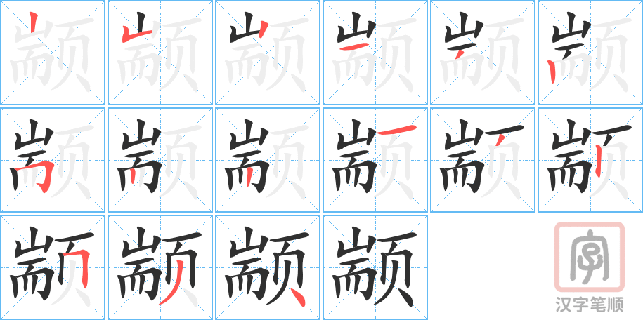 《颛》的笔顺分步演示（一笔一画写字）