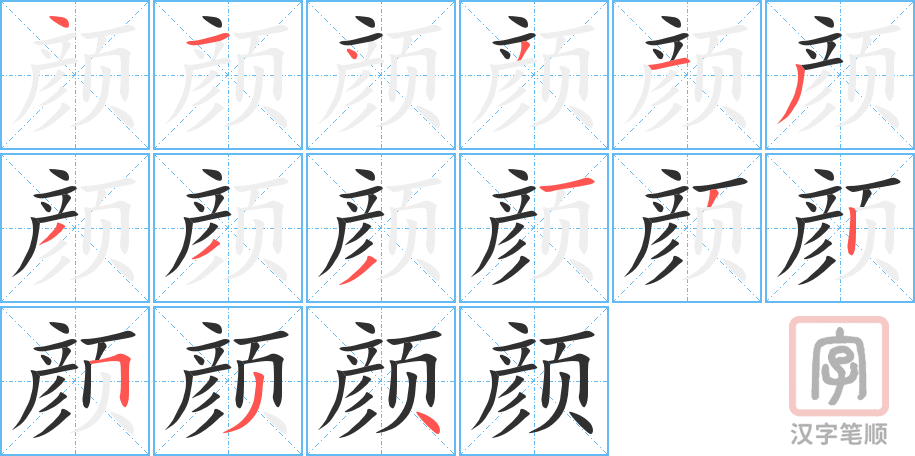 《颜》的笔顺分步演示（一笔一画写字）
