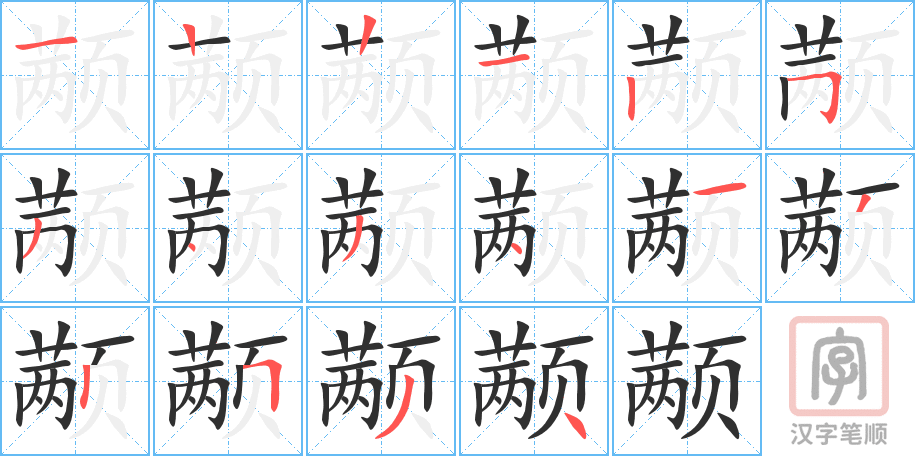 《颟》的笔顺分步演示（一笔一画写字）